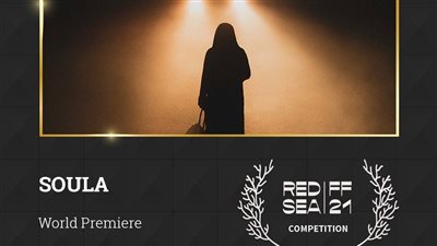 عرض عالمي أول لفيلم سولا في مهرجان البحر الأحمر السينمائي الدولي