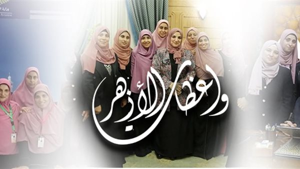 واعظات الأزهر