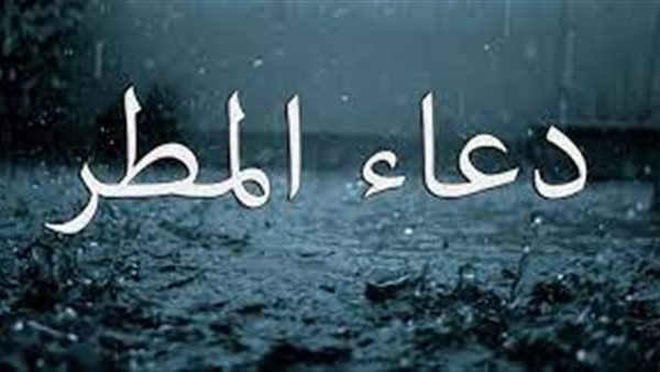 دعاء سقوط المطر