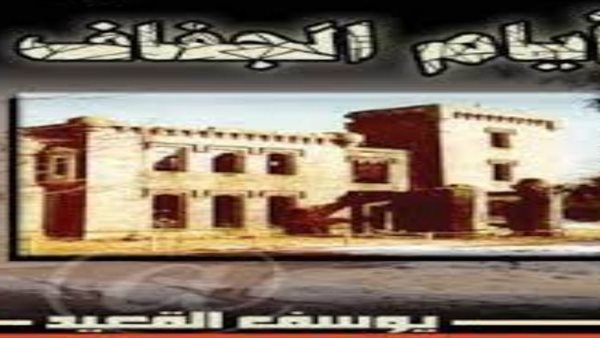 غلاف الرواية