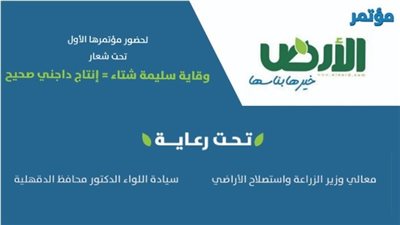 مؤسسة الأرض تعقد مؤتمرها العلمي الأول في محافظة الدقهلية يوم 15 نوفمبر