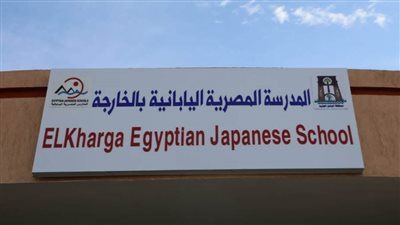 تعتمد على أنشطة التوكاتسو.. معلومات عن المدرسة المصرية اليابانية بالخارجة