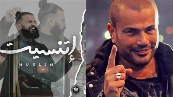 عمرو دياب ومسلم 