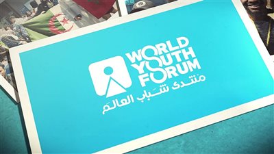 بعد توقفه بسبب كورونا.. منتدى شباب العالم يعلن عن انعقاد دورته الجديدة