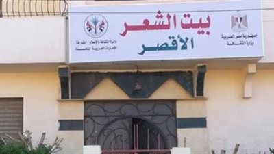 فعاليات متنوعة في اليوم الثاني من مهرجان الشعر بالأقصر