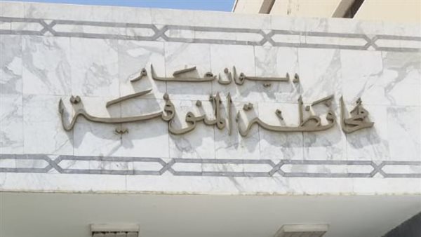 محافظة المنوفية 