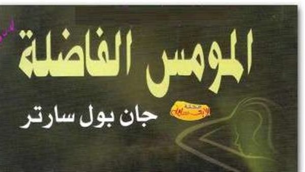 المومس الفاضلة