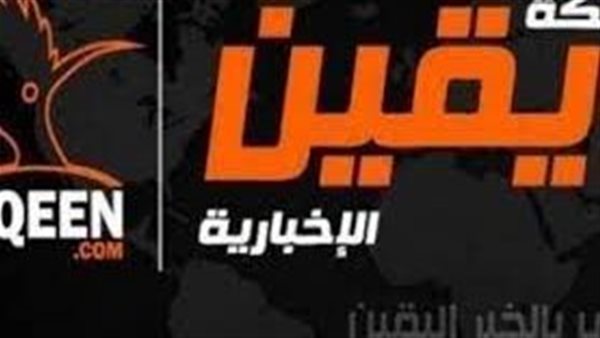 شبكة يقين الأخبارية