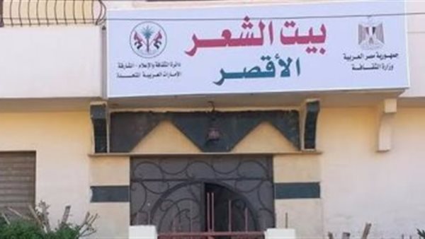 بيت الشعر بالأقصر-