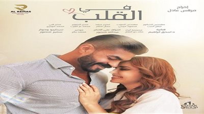 نسرين طافش وخالد سليم يتصدران البوستر الدعائي لـ في القلب