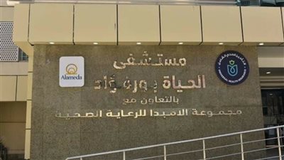 بعد قرار إنشاء مركز لزراعة القوقعة.. تعرف على الإنجازات والخدمات المقدمة بمستشفى الحياة بورفؤاد 