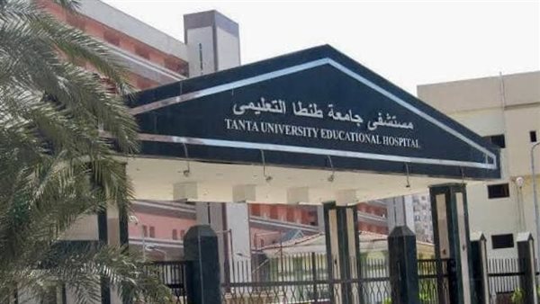 مستشفى طنطا الجامعي