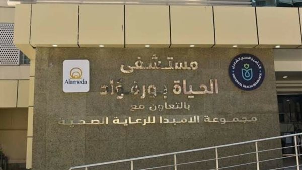 مستشفي الحياة ببورفؤاد