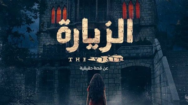 بوستر مسلسل الزيارة