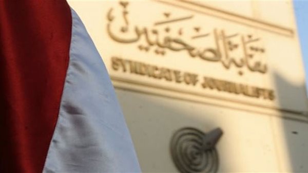 نقابة الصحفيين 