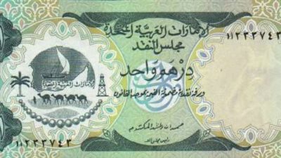 سعر الدرهم الإماراتي مقابل الجنيه في مصر اليوم الجمعة 3 مارس