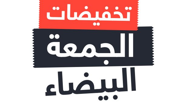 الجمعة البيضاء 