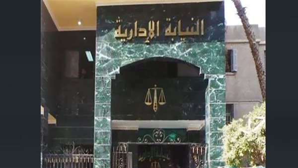 النيابة الإدارية