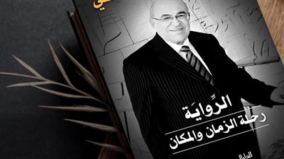 الدكتور مصطفى الفقي يوقع رحلة الزمان والمكان.. الأربعاء