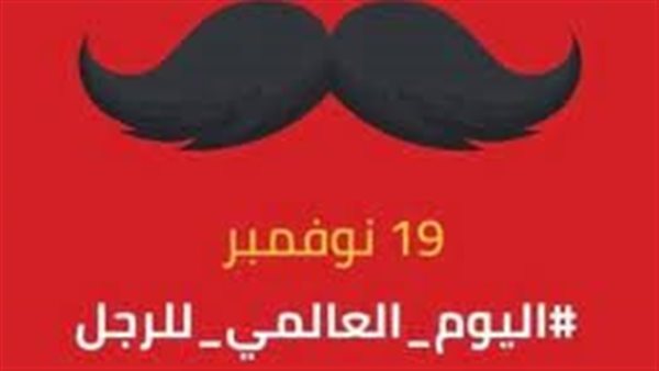 اليوم العالمي للرجال