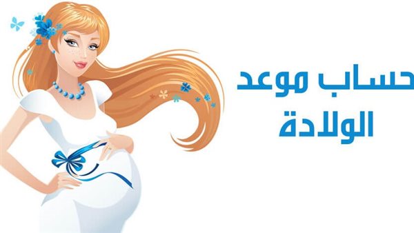 حاسبة الحمل