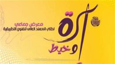 يضم إبداعات طلاب الفنون التطبيقية.. خالد سرور يفتتح معرض إبرة وخيط الخميس