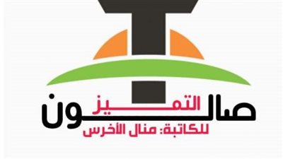 صالون التميز الأدبي يعلن عن المسابقة الثقافية للأقلام الجادة.. تعرف على الشروط