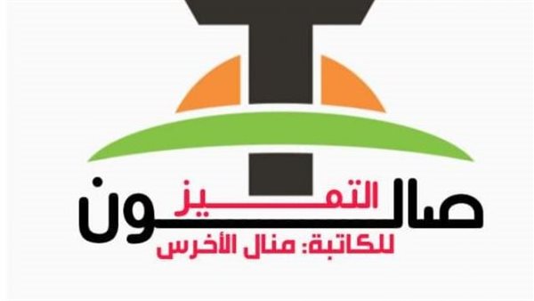 صالون التميز الأدبي