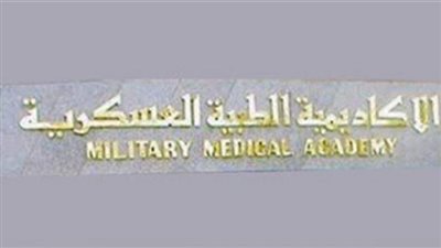 الأكاديمية الطبية العسكرية تفتح باب التسجيل في برامج الدراسات العليا لمقدمي الخدمة الصحية للعام الدراسي 2025 /2026