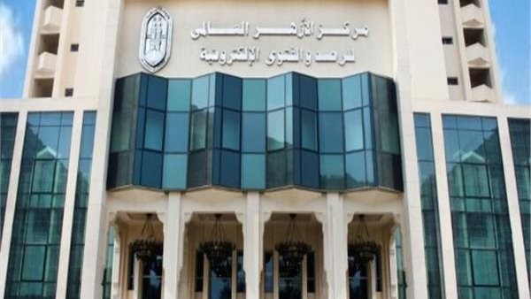  مركز الأزهر العالمي