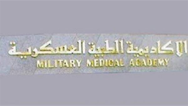 الأكاديمية الطبية