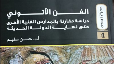 الفن الآتوني.. إصدار جديد عن الهيئة المصرية العامة للكتاب