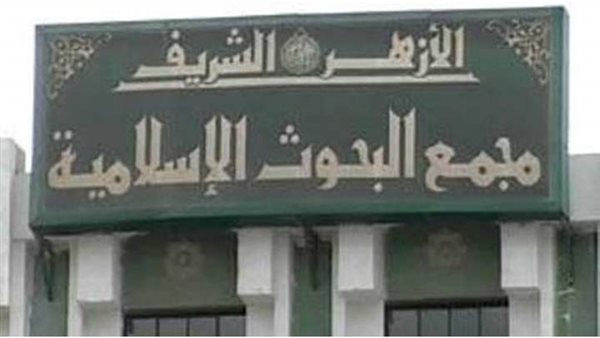  مجمع البحوث الإسلامية