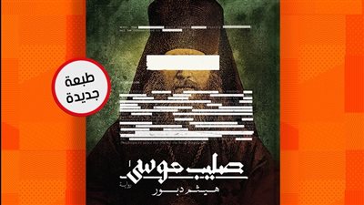 دار الشروق تصدر الطبعة الرابعة من رواية صليب موسى للكاتب هيثم دبور