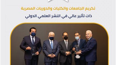 تعرف على احتفالية التميز بالنشر الدولي وتوزيع جوائز لتكريم الجامعات صاحبة أعلى عدد من المجلات المفهرسة