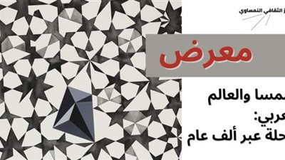 الاثنين افتتاح معرض النمسا والعالم العربي.. رحلة عبر ألف عام 