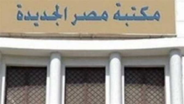 مكتبة مصر الجديدة