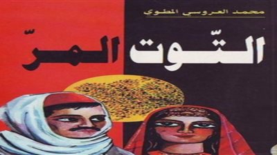 الرواية والريف.. محمد العروسي يرصد الكفاح ضد الاستعمار وتجارة الحشيش
