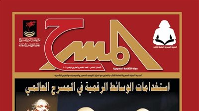 صدور العدد الـ 25 من مجلة المسرح عن استخدامات الوسائط الرقمية