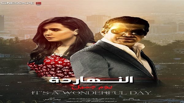 فيلم النهاردة يوم