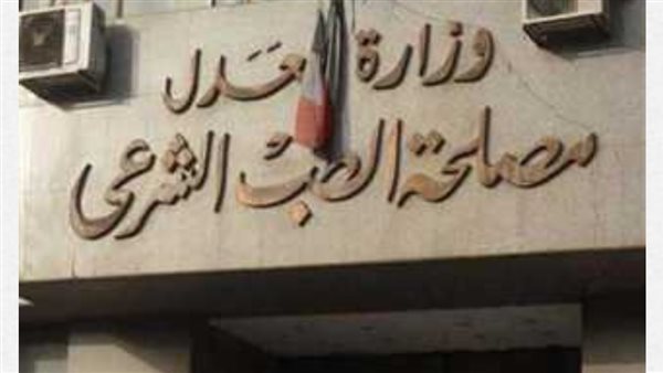 مصلحة الطب الشرعي