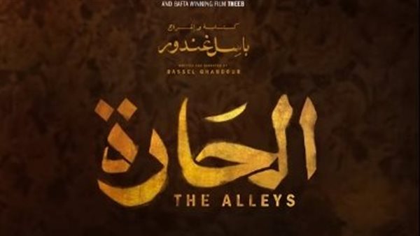 فيلم الحارة