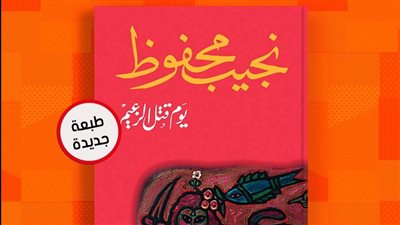 صدور طبعة جديدة من رواية يوم قُتل الزعيم لنجيب محفوظ