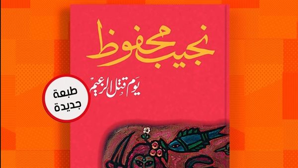 رواية يوم قُتل الزعيم