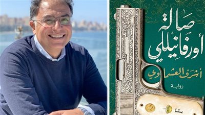 الروائي أشرف العشماوي ضيف صالون دار الحكمة الثقافي السبت