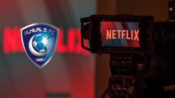 الهلال ونتفليكس