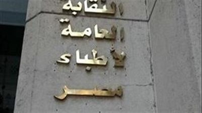 لجميع الأطباء.. ننشر مواعيد محاضرات النقابة عبر زووم 