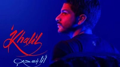 أحمد خليل يجدد تعاونه مع تامر حسين وعمرو مصطفى في أنا بنسحب