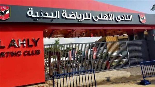 مقر النادي الأهلي