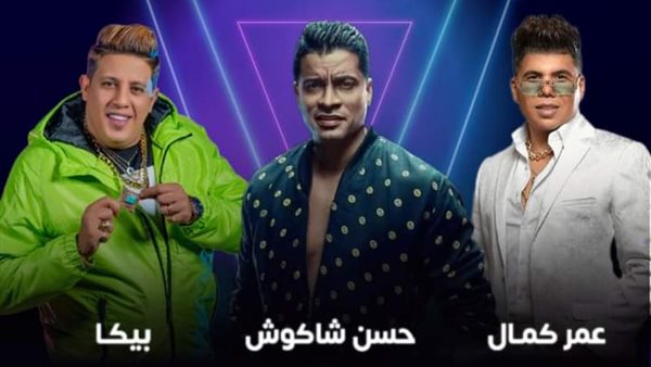 حمو بيكا وحسن شاكوش